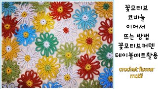 [ 꽃모티브 코바늘 ] 초보자도 쉽게 만드는 꽃 & 연결하면서 뜨는 법, how to crochet flower motif