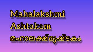 #Mahalakshmi Ashtakam#മഹാലക്ഷ്‌മ്യഷ്ടകം.By rekha and Devika.