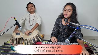 Mitha Mitha Nad Venu Na || મીઠા મીઠા નાદ વેણુના || Daxata Pipaliya \u0026 Manan Pipaliya