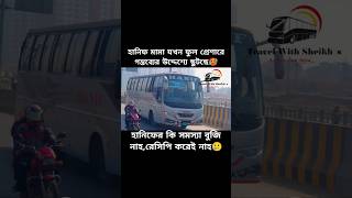 হানিফ মামা যখন ফুল প্রেশারে গন্তব্যের উদ্দেশ্যে ছুটছে🥵 #buslover #shorts #foryou #viral #trending