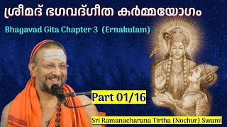 01/16 Bhagavad Gita Chapter-3 (Malayalam) കർമ്മയോഗം