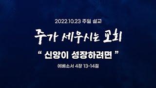 2022.10.23 주일 설교 \