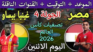 موعد مباراة مصر وغينيا بيساو اليوم في الجوله 4 من تصفيات كأس العالم بعد الفوز على بوركينا فاسو 1/2