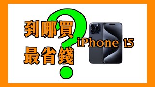 省錢💰想購買 iPhone 15 到哪買最划算呢？