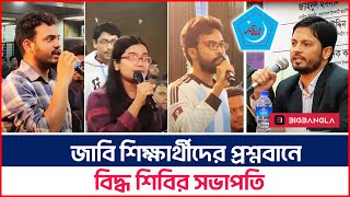 শিবির সভাপতি কি উতরাতে পারলেন জাবি শিক্ষার্থীদের প্রশ্নবান? । Shibir। BigBangla