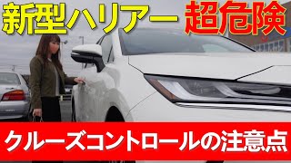 【車初心者さん必見】超危険クルーズコントロール自動運転機能。納車7か月レビュー！！一歩間違えると大事故の可能性TOYOTA　HARRIER（VENZA）【新型 HARRIERでドライブ】