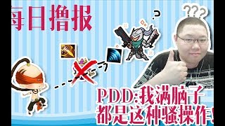 【每日撸报】8.22：pdd 我满脑子都是这种骚操作