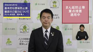 令和3年5月7日市長メッセージ「基本的な感染防止策徹底のご協力について」