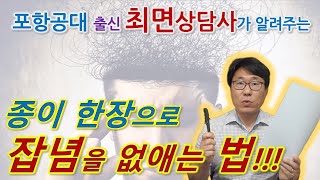 종이 한장으로 잡념을 없애는 놀라운 방법 및 경험담! 공부나 일하면서 집중력이 필요한 사람 주목! [무의식의 비밀]