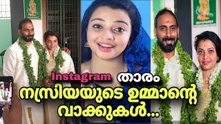 നസ്രിയ സുൽത്താന്റെ ഉമ്മയുടെ വാക്കുകൾ... Nasriya Sulthan / Nasriya Marriage | Tirur | Instagram actor