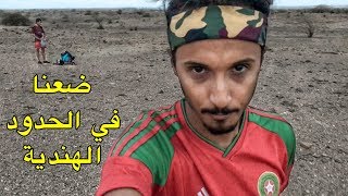 مشينا للحدود بين الهند و باكيستان و ضعنا في الصحراء😭