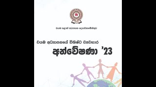 අන්වේෂණා  2024 - විශිෂ්ට ව්‍යවහාර  හඳුනා ගැනීම - 01