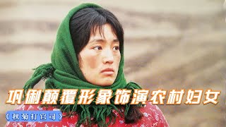 張藝謀現實主義力作：鞏俐顛覆演繹農村婦女，告官只爲壹個道歉 #电影 #影视 #剧情 #解说 #女性