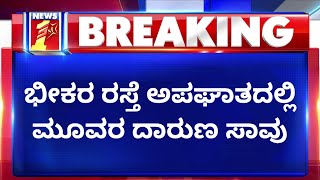 Bengaluru : ಭೀಕರ ರಸ್ತೆ ಅಪಘಾತದಲ್ಲಿ ಮೂವರ ದಾರುಣ ಸಾವು | NewsFirst Kannada