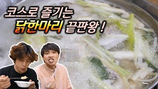 [하계역] 숨은 맛집 탐방 feat. 닭한마리 (A hole in the wall chicken restaurant in Hagye line 7)