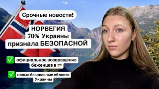 Норвегия 70% территорий Украины считает безопасными❗️Возвращение 🇺🇦беженцев в безопасные 14 областей