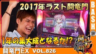 【まどマギA】ばっきー 闘竜門EX vol.826《A TIME梅田御堂筋店》 [BASHtv][パチスロ][スロット]