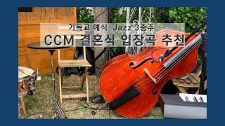 [더뮤직] 기독교 결혼식 신랑입장 추천곡 - CCM 웨딩연주  Jazz Trio (하남 누아주가든)