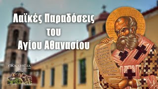 Λαϊκές Παραδόσεις του Αγίου Αθανασίου