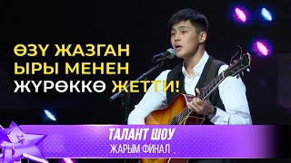 Талант Шоу | Жанарбек уулу Марлен - Унутулбайт / Аруузат | ЖАРЫМ ФИНАЛ