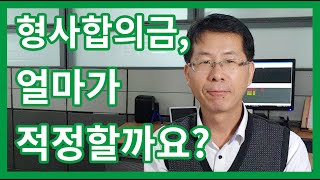 형사합의금 얼마가 적당할까요?