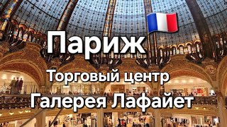 🇫🇷Париж.Галерея Лафайет.Обзор Торгового центра Galerie Lafayette. Бесплатная смотровая площадка.Vlog