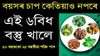 এই ৬বিধ বস্তু খালে বয়সৰ চাপ কেতিয়াও নপৰে! ৫০ বছৰতো ২৫ বছৰীয়া শক্তি পাব! Health Tips Assamese !