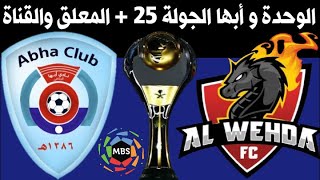 موعد مباراة الوحدة و ابها المقدمة من الجولة 25 الدوري السعودي للمحترفين 2020-2021 | MBS