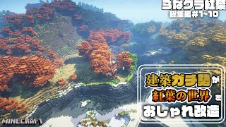 【マイクラ】一気見！サバイバル生活しながら紅葉の世界におしゃれな街を作っていくらなクラ紅葉シリーズ総集編その１ 【マインクラフト 実況】