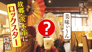 【初登場】ロックスターが大阪・茨木に凱旋！【片っ端から喫茶店】