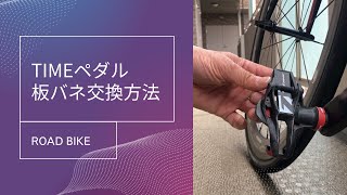 TIMEペダル：板バネ交換方法【ロードバイク】