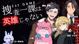 【クトゥルフ神話TRPG】1st GAME-捜査一課は、英雄じゃない- 第2話【  #うるるんは英雄じゃない  】