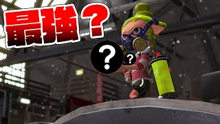 バブル＋疑似確も付いてるあの武器、最強なのでは？？【スプラトゥーン2】