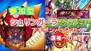 【モンストLIVE配信】【シュリンガーラ】参加型！！ミラティブ同時配信！初見様大歓迎！！