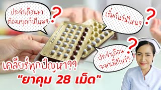 ถามตอบทุกปัญหา ยาคุมชนิด 28 เม็ด | ใช้อย่างไรให้มีประสิทธิภาพไม่พลาดตั้งครรภ์