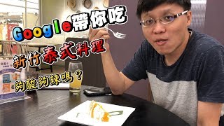 新竹泰式料理，有辦法跟瓦城並駕齊驅嗎？Google帶你找美食 | EP.08【冠軍】【ChampKnows】