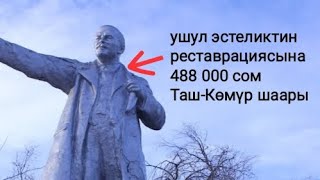 Өлүк Лениндин эстелиги муктаж адамдардан кадыры жогорубу?