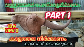 Kala vela 2020 valluvanadan kala കാളത്തല നിർമ്മാണം Part 1