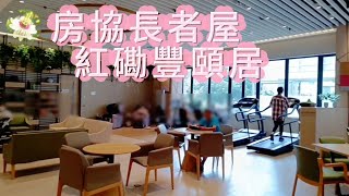 🇨🇳🇭🇰 2024.06 (廣東話) 參觀房協長者屋 | 香港紅磡豐頤居 | 長者養老 | 申請資格 租住權費 | 問答 Q\u0026A | 請看留言區 豐頤居驗樓注意事項✨滿天星星StarWish✨