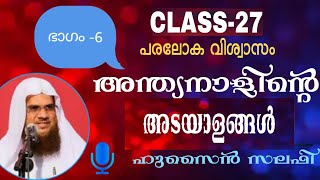 പരലോക വിശ്വാസം ക്ലസ്സ് 27 അന്ത്യനാളിൻ്റെ അടയാളങ്ങൾ [6] Hussain salafi ഹുസൈൻ സലഫി