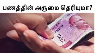 பணத்தின் அருமை தெரியனுமா?