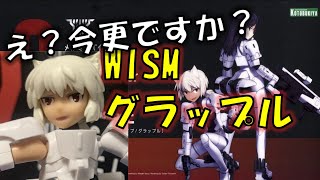 メガミデバイスの出発点～WISM第２弾スナイプ／グラップル素組みレビューその１グラップルの方