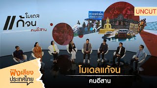 [UNCUT] โมเดลแก้จน คนอีสาน | ฟังเสียงประเทศไทย