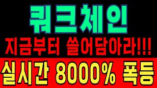 쿼크체인 지금 쓸어담아야 합니다!!! 실시간 8000% 폭등!! #쿼크체인