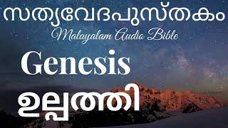 ഉല്പത്തി - Genesis - Chapter 1 Malayalam Audio Bible