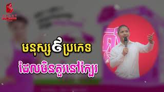 Ourn Sarath មនុស្ស៩ប្រភេទដែលមិនគួរនៅក្បែរ