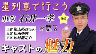 【星列車で行こう】を語る！＜後編＞ 石井一孝 / 坂東玉三郎さん演出 【キャスト紹介編】影山拓也/松田悟志/松村龍之介/ 脚本 真山仁