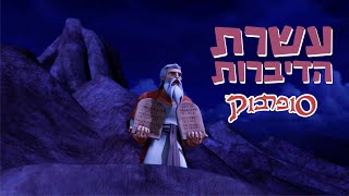 עשרת הדיברות - הפרק המלא