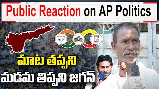 మాట తప్పని మడమ తిప్పని జగన్  | Public Great Words About Jagan || AP Public Talk on Super 6