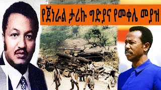 Ethiopia Sheger FM Mekoya - የጀነራል ታሪኩ ግድያና የመቀሌ መያዝ (  ከአፋቤት- መቀሌ)  @ShegerFMRadio | መቆያ | ትዝታ ዘ አራዳ